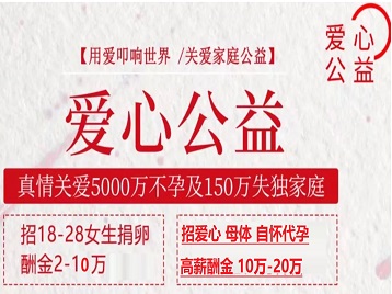 东宁捐卵助孕生子 爱心志愿者招募